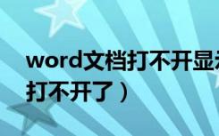 word文档打不开显示内容有误（word文档打不开了）