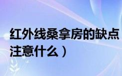 红外线桑拿房的缺点（购买远红外桑拿房需要注意什么）