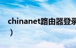 chinanet路由器登录网址（chinanet怎么用）