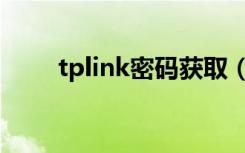 tplink密码获取（tplink密码设置）