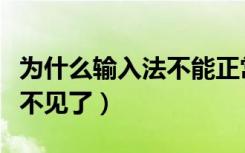 为什么输入法不能正常使用了（为什么输入法不见了）