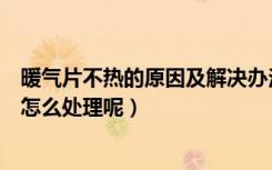 暖气片不热的原因及解决办法图解（暖气片不热的几种原因怎么处理呢）