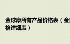 金球康所有产品价格表（金球康床垫价格表金球康的产品价格详细表）