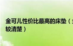 金可儿性价比最高的床垫（金可儿五星之选床垫价格哪位比较清楚）