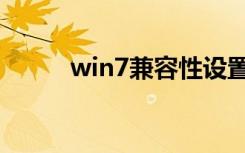 win7兼容性设置（win7兼容性）