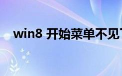 win8 开始菜单不见了（win8 开始菜单）