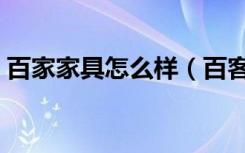 百家家具怎么样（百客家具有限公司怎么样）