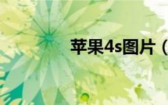 苹果4s图片（苹果4s待机）