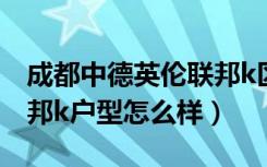 成都中德英伦联邦k区房价（四川中德英伦联邦k户型怎么样）