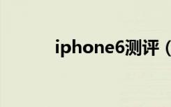 iphone6测评（iphone6上市）