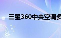 三星360中央空调多少钱（三星3630c）