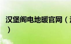 汉堡阁电地暖官网（汉堡阁电地暖系统怎么样）