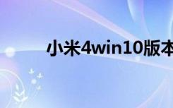 小米4win10版本（小米4win10）