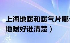 上海地暖和暖气片哪个实用（上海暖气片还是地暖好谁清楚）