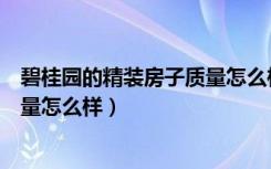 碧桂园的精装房子质量怎么样（弱弱的问下碧桂园精装房质量怎么样）