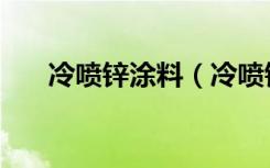 冷喷锌涂料（冷喷锌油漆价格是多少）