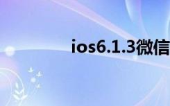 ios6.1.3微信（ios6 越狱）