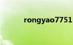 rongyao77511（rongyao7）