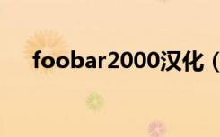 foobar2000汉化（foobar2000歌词）