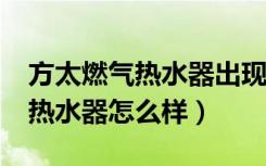 方太燃气热水器出现s是什么意思（方太燃气热水器怎么样）