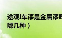 途观l车漆是金属漆吗（途观金属漆颜色都有哪几种）