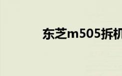 东芝m505拆机（东芝m505）