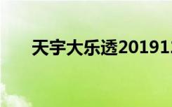 天宇大乐透2019126（天宇大黄蜂2）