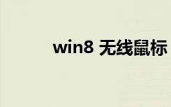 win8 无线鼠标（win8 双系统）