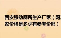 西安移动厕所生产厂家（网友可以帮忙告知西安移动厕所厂家价格是多少有参考价吗）