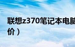 联想z370笔记本电脑拆机教程（联想z370报价）