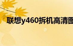 联想y460拆机高清图片（联想y460拆机）