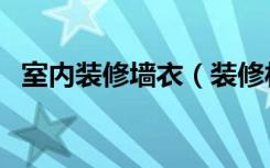 室内装修墙衣（装修材料墙衣是什么做的）