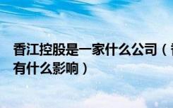 香江控股是一家什么公司（香江控股收购香江家居对它自身有什么影响）