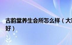 古韵堂养生会所怎么样（大家觉得会所中式装修古韵轩好不好）