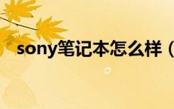 sony笔记本怎么样（sony笔记本怎么样）