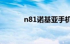 n81诺基亚手机（n81诺基亚）