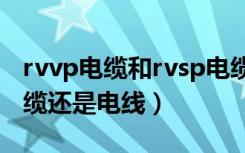 rvvp电缆和rvsp电缆有什么区别（rvvp是电缆还是电线）