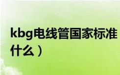 kbg电线管国家标准（kbg电线管施工规范是什么）