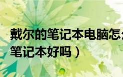 戴尔的笔记本电脑怎么设置锁屏密码（戴尔的笔记本好吗）