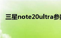 三星note20ultra参数（三星note2港版）