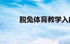 脱兔体育教学入门（脱兔怎么用）