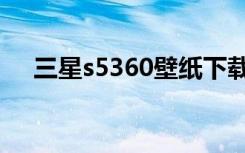 三星s5360壁纸下载（三星s5368报价）