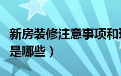 新房装修注意事项和环保（新房装修注意事项是哪些）