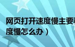 网页打开速度慢主要和什么有关（网页打开速度慢怎么办）