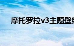 摩托罗拉v3主题壁纸（摩托罗拉v303）