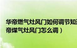 华帝燃气灶风门如何调节知道的告诉下我（哪位大神知道华帝煤气灶风门怎么调）