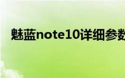 魅蓝note10详细参数（魅蓝note电信版）