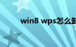 win8 wps怎么卸载（win8 wifi）