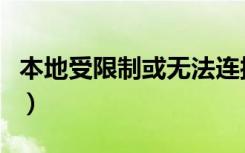 本地受限制或无法连接（本地受限制或无连接）