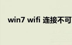 win7 wifi 连接不可用（win7 wifi热点）